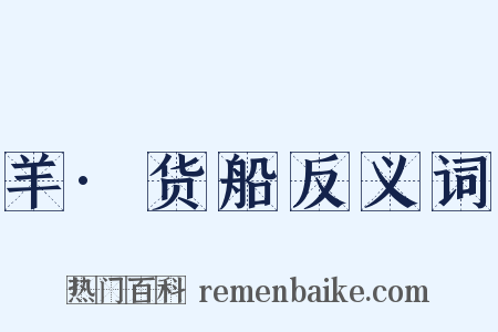 羊·货船反义词是什么意思的图片